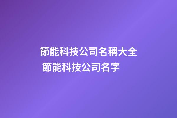 節能科技公司名稱大全 節能科技公司名字